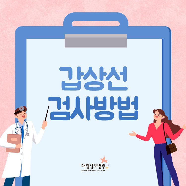 [갑상선센터] 갑상선 검사 2.jpg