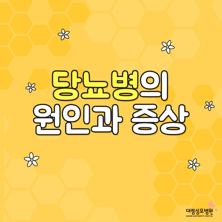 [내분비내과] 당뇨병의 원인 1.jpg