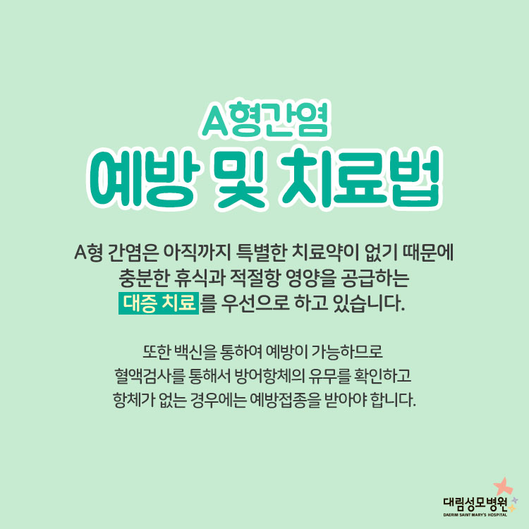 a형 간염 4.jpg
