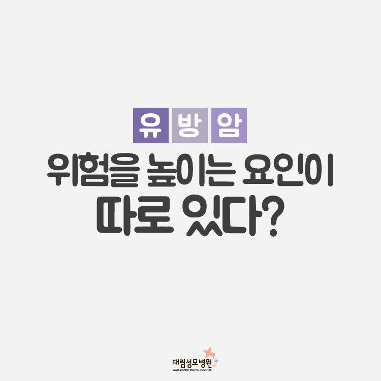 [유방센터] 유방암 요인 1.jpg