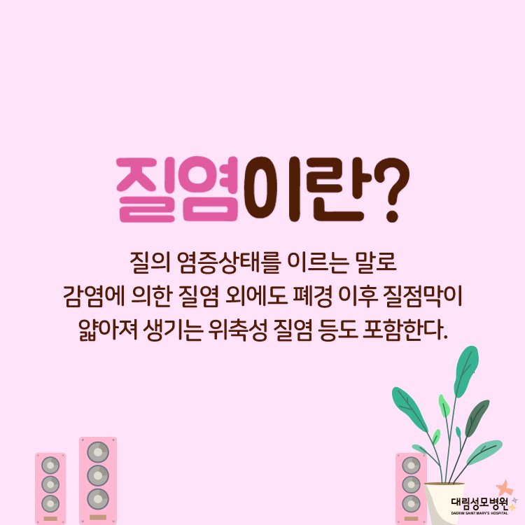 [산부인과] 질염 2.jpg