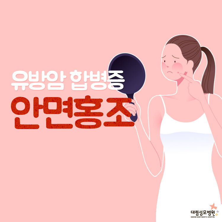 [유방센터] 안면홍조 1.jpg