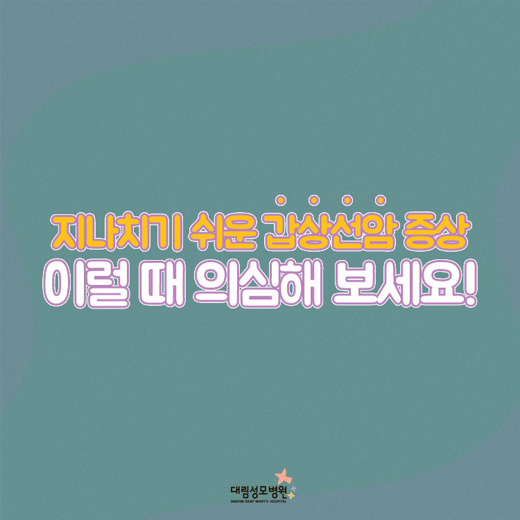 [갑상선센터] 갑상선암 1.jpg