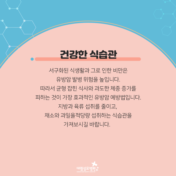 [유방센터] 유방암 예방 습관 5.jpg