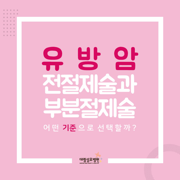 [유방센터] 유방암 수술 1.jpg