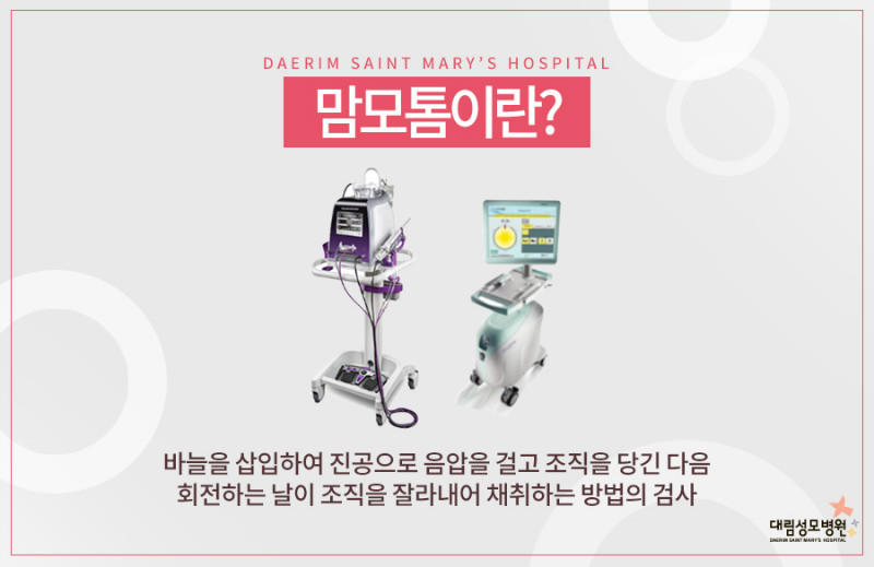 [유방센터] 맘모톰 2.jpg