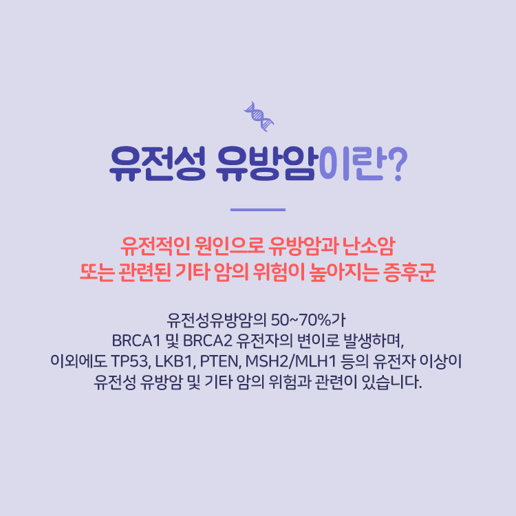 [유방센터] 유전자 검사 2.jpg