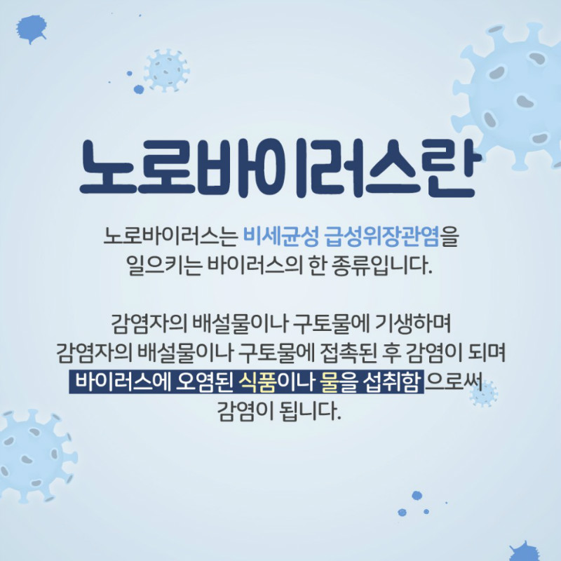 [소화기내과] 노로바이러스 2.jpg