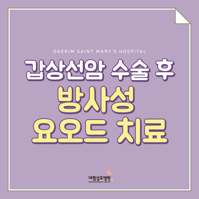 [갑상선센터] 방사성 요오드 치료 1.jpg