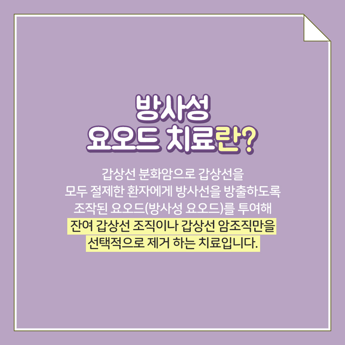 [갑상선센터] 방사성 요오드 치료 2.jpg