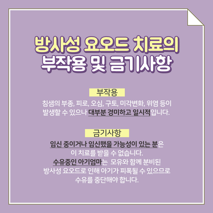 [갑상선센터] 방사성 요오드 치료 7.jpg