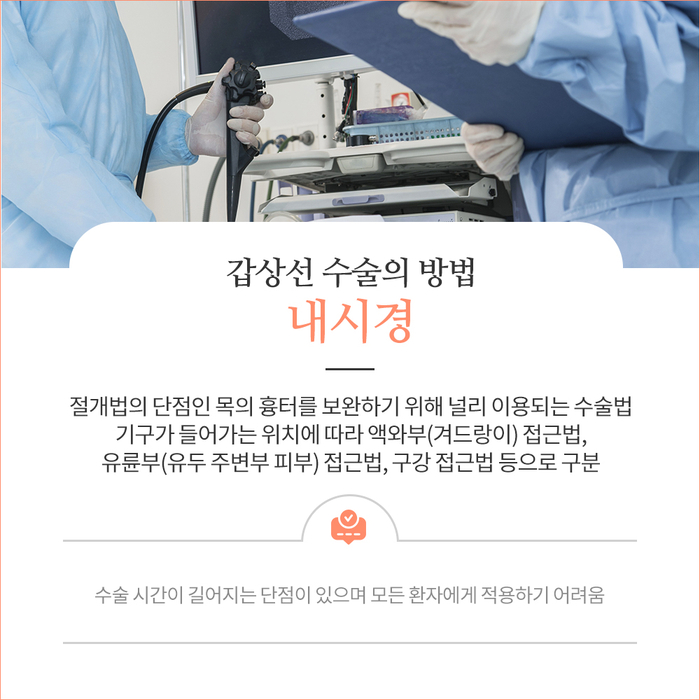 [갑상선센터] 갑상선 수술 5.jpg