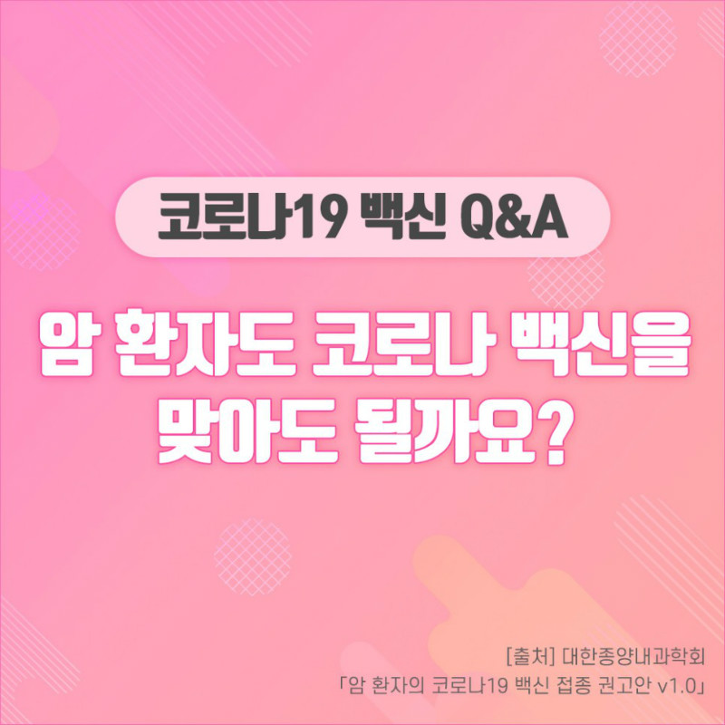 [유방센터] 암환자코로나백신 1.jpg