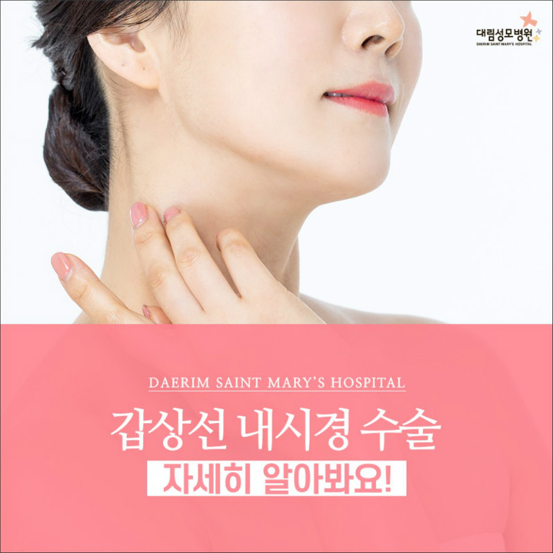 [갑상선센터] 갑상선 내시경 수술 1.jpg