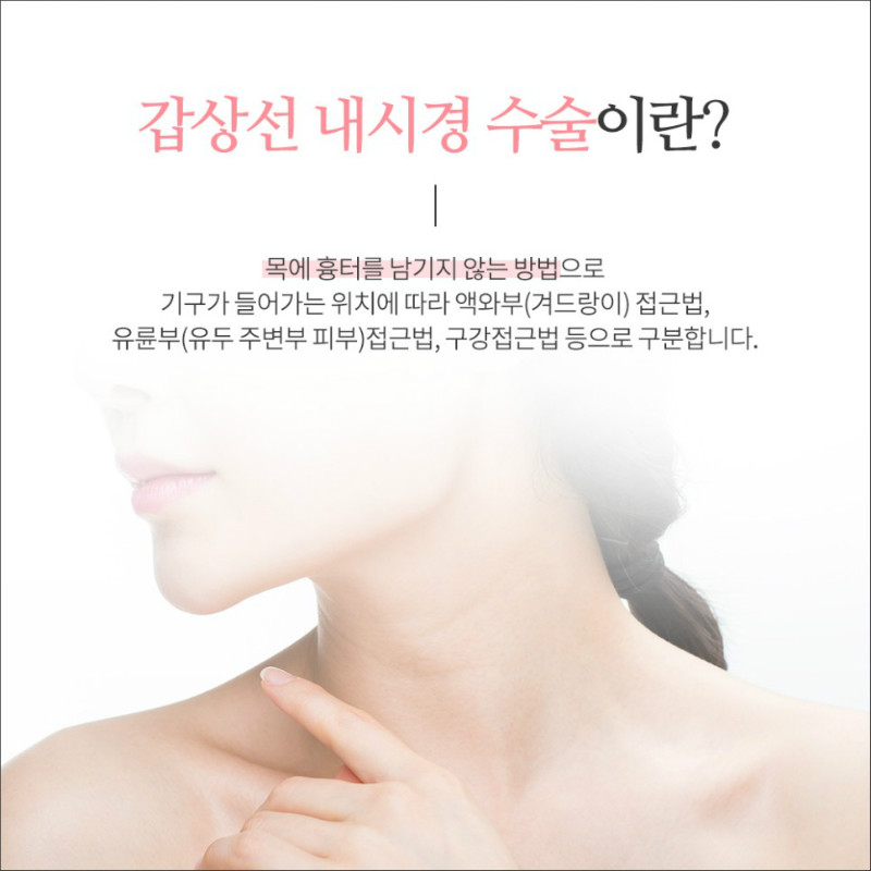 [갑상선센터] 갑상선 내시경 수술 2.jpg