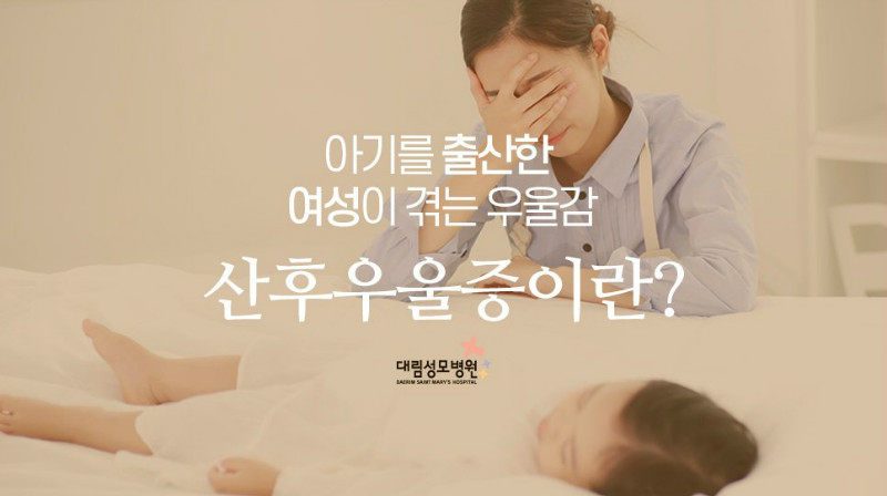 [산부인과] 산후우울증 1.jpg