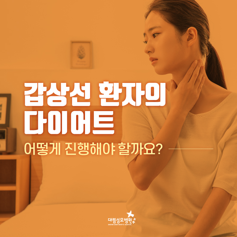 [갑상선센터] 다이어트 1.jpg