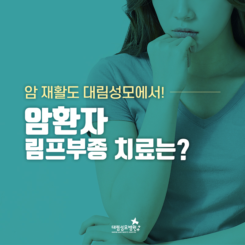 [재활의학과] 암환자 림프부종 1.jpg