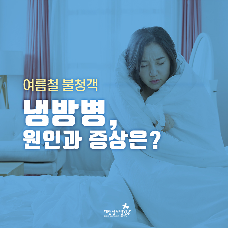 [가정의학과] 냉방병 1.jpg