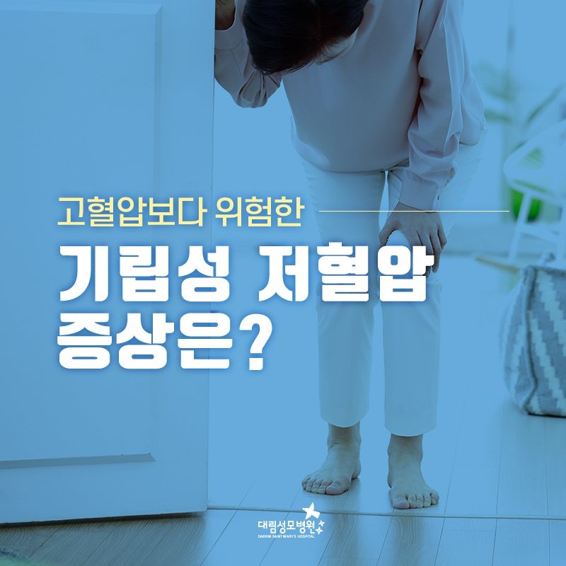 [순환기내과] 기립성 저혈압 1.jpg