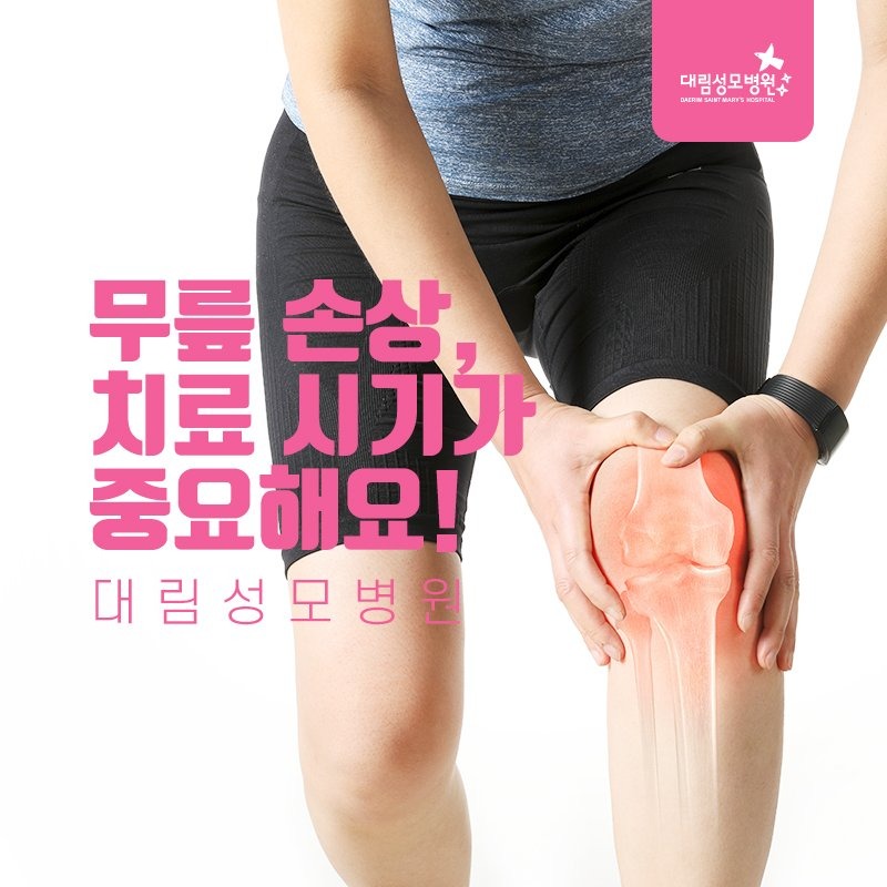 230329_무릎손상치료시기_01_수정.jpg
