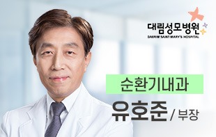 순환기내과_부장_유호준.jpg
