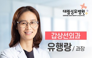 갑상선외과_과장_유행랑.jpg