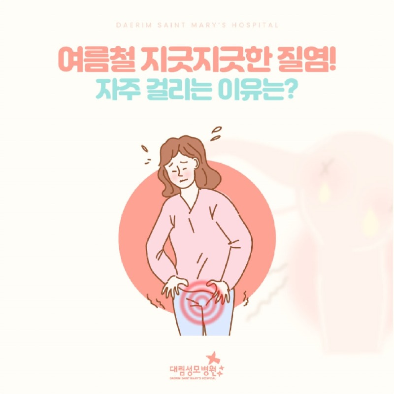 240731_대림성모병원_바이럴_질염_(1).jpg