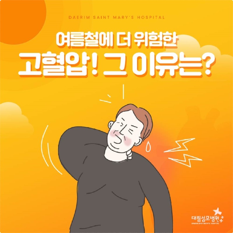 240819_대림성모병원_바이럴_고혈압_(1).jpg