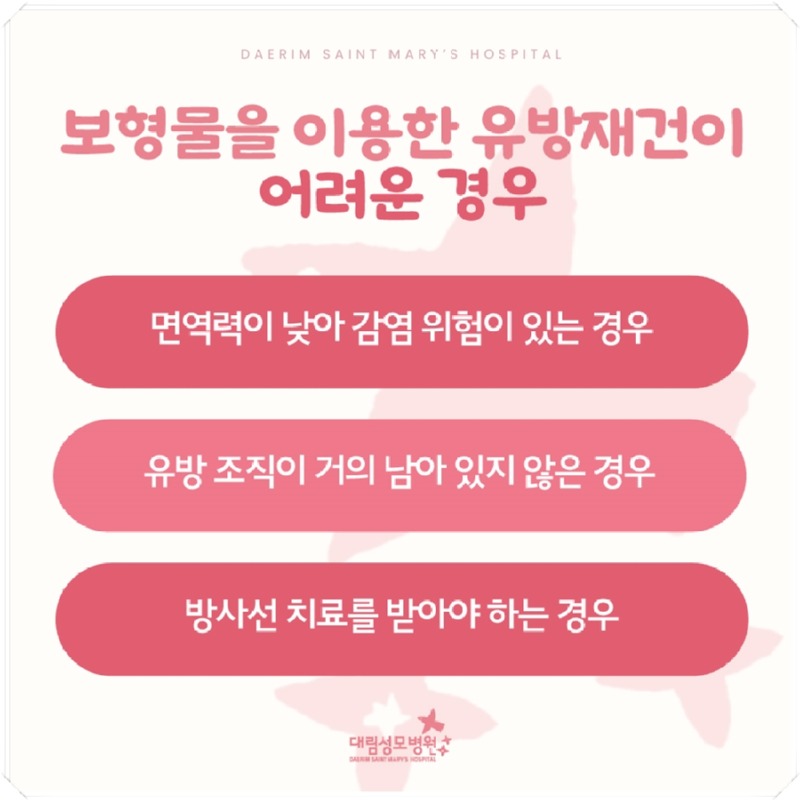 241008_대림성모병원_바이럴_유방암인공보형물재건어려운경우_(3)_(1).jpg