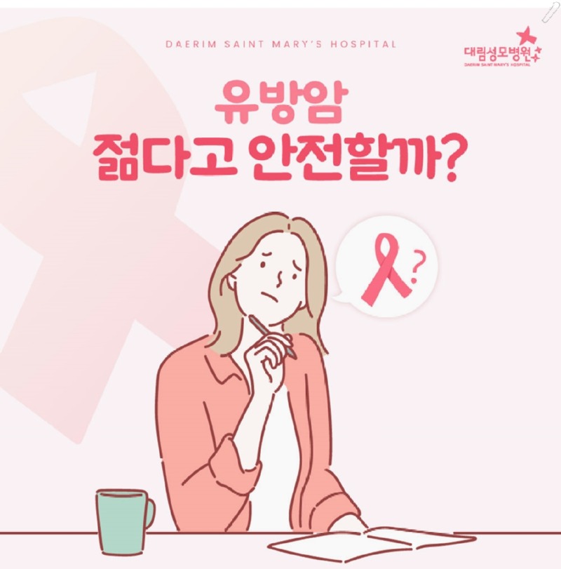 250106_대림성모병원_바이럴_유방암젊다고안전_(1).jpg