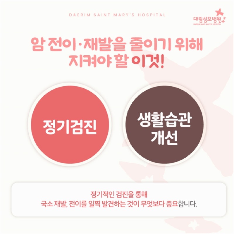 250109_대림성모병원_바이럴_유방암재발방지_(2).jpg