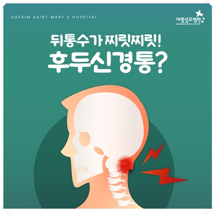 250306_대림성모병원_바이럴_후두신경통_(1).jpg
