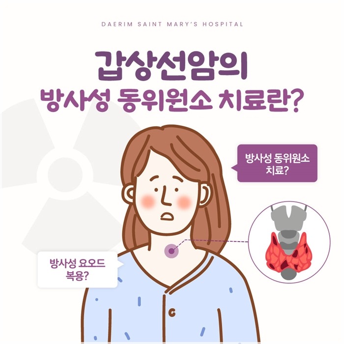 250320_대림성모병원_바이럴_방사성동위원소치료_(1).jpg
