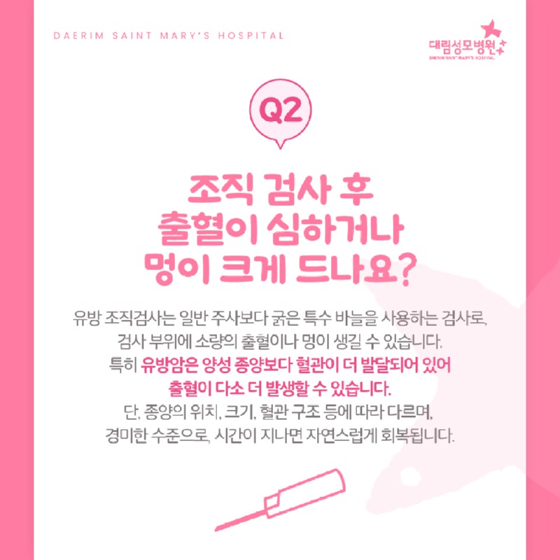 250410_대림성모병원_바이럴_유방조직검사QA_(3)_(1).jpg
