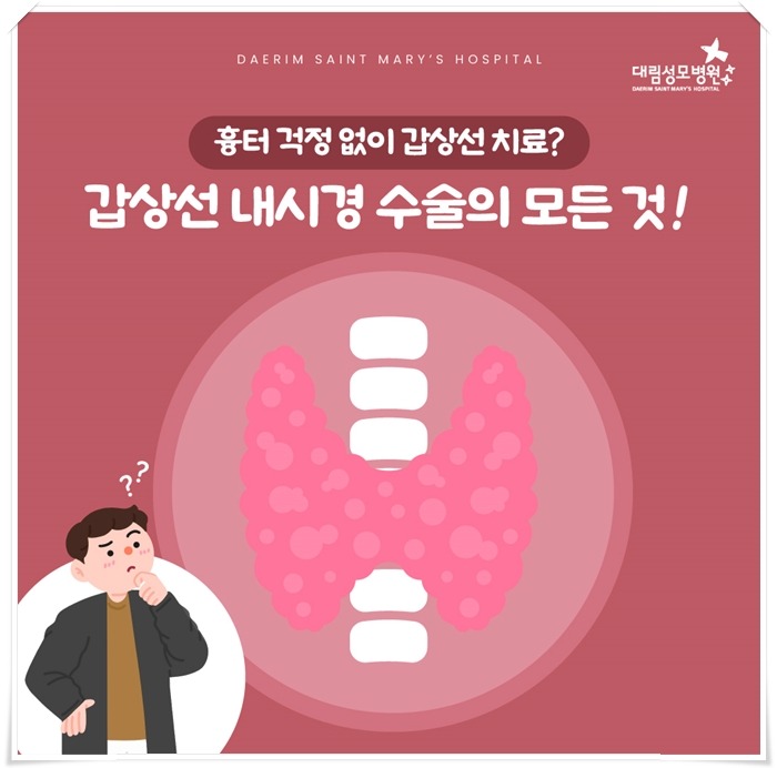 250430_대림성모병원_바이럴_갑상선내시경_(1)_(1).jpg