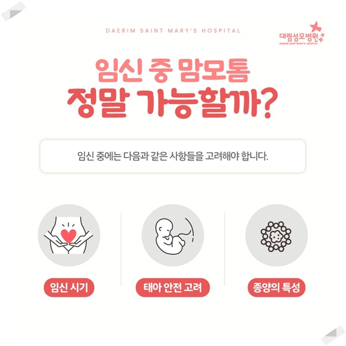 250428_대림성모병원_바이럴_임신중맘모톰_(4).jpg