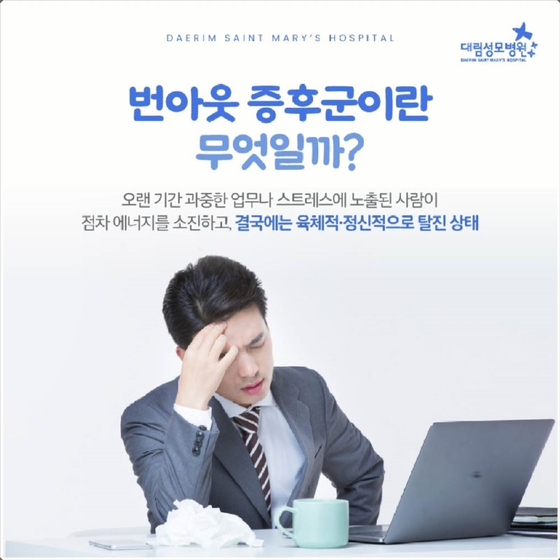 250806_대림성모병원_바이럴_번아웃_(2).jpg