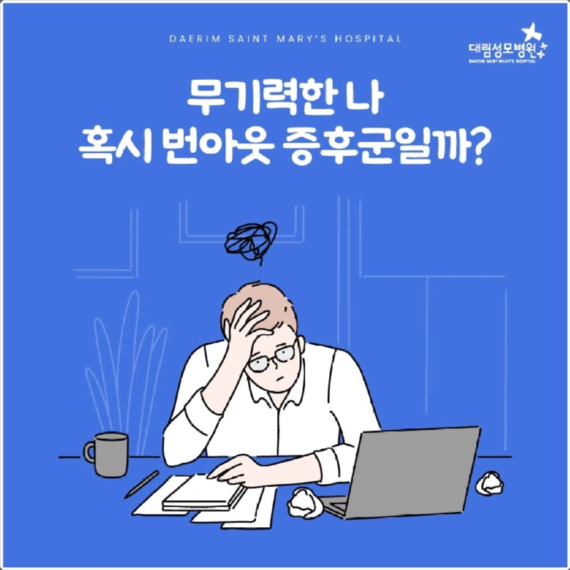 250806_대림성모병원_바이럴_번아웃_(1).jpg