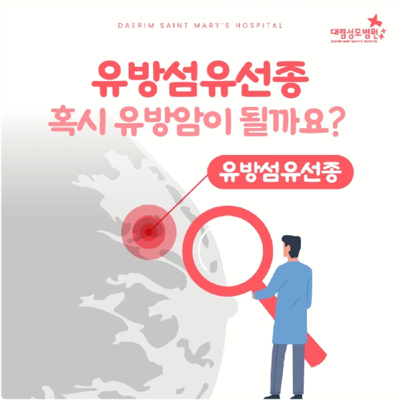 250714_대림성모병원_바이럴_유방암선종_(1).jpg