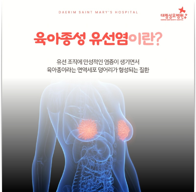 250813_대림성모병원_바이럴_육아종성유선염_(2).jpg