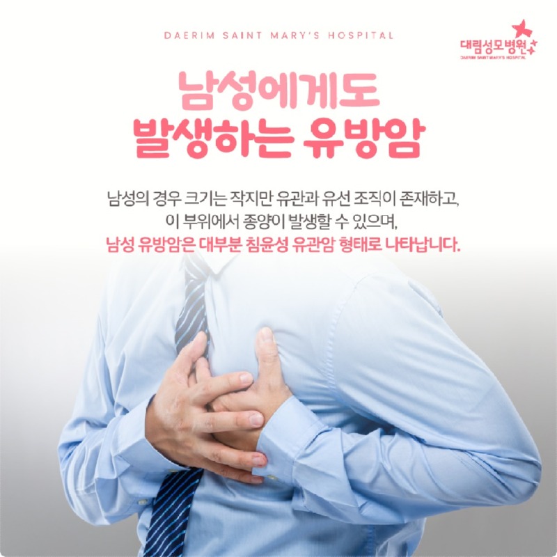 250826_대림성모병원_바이럴_남성유방암_(2).jpg