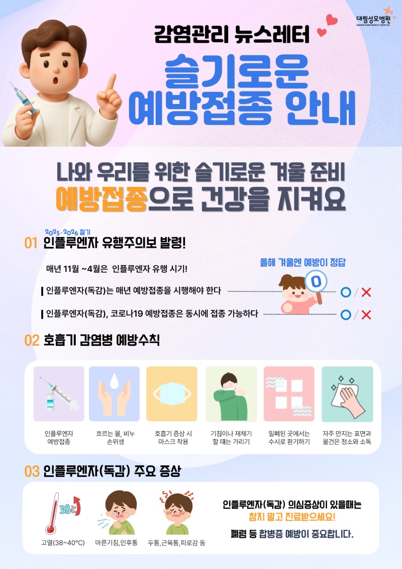 2025_감염 뉴스레터_대림성모_11월_인플루엔자.jpg
