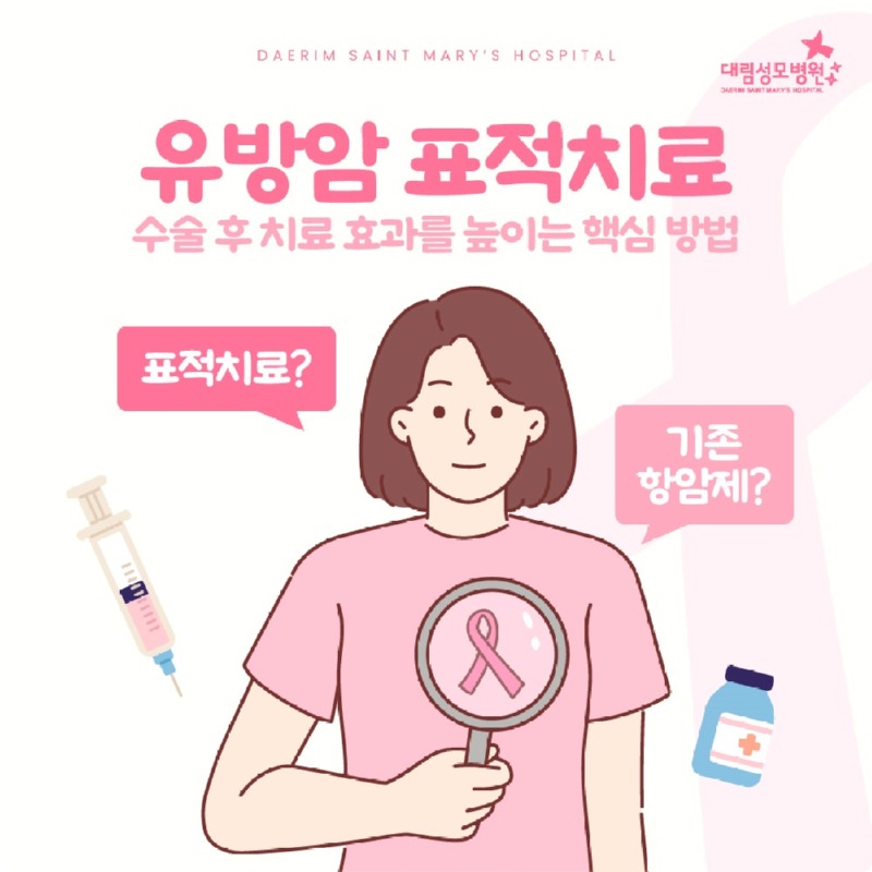 251210_대림성모병원_바이럴_유방암표적치료_(1).jpg