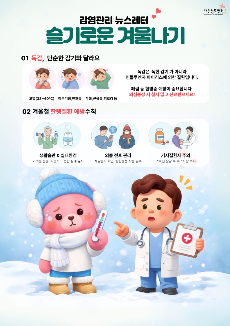 감염관리 뉴스레터_IC_2601_슬기로운 겨울나기.png